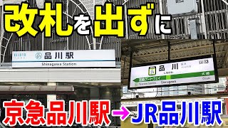 【ノーラッチ】改札を出ずに京急品川駅からJR品川駅へ行ってみた！