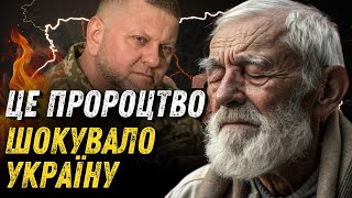 ЙОГО ДОЛЯ СКОЛИХНЕ УВЕСЬ СВІТ. ШОКУЮЧЕ ПРОРОЦТВО СТАРЦЯ