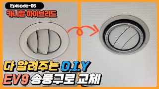 4세대 더뉴카니발 EV9 송풍구 자가교체 DIY 방법 완전 쉬워요