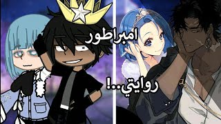 قـصة بعنـوان:|| امبراطور روايتي || دراما!، اڪشن، قصص، رومانسي، قصص قاشا ڪلوب🤍🫂.