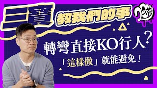 【三寶教我們的事】轉彎直接KO行人？「這樣做」就能避免！