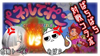 【パネルでポン】ばちばち対戦コラボ【おばP】