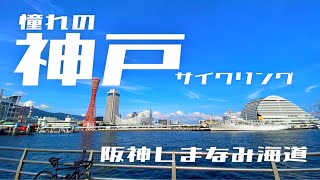 ＃40【神戸サイクリング】阪神しまなみ海道で神戸に行ってきました❗️