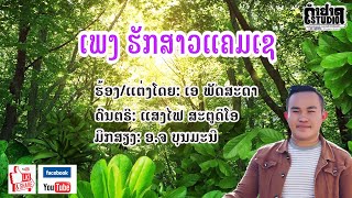 ເພງ ຮັກສາວແຄມເຊ / ฮักสาวแคมเช ຮ້ອງໂດຍ ເອ ພັດສະດາ