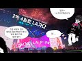 [블링크 브이로그] EP.6 | 엄마 나 블핑보러 미국갔다올게~ 2주? 아니 2박4일~ Coachella Vlog