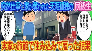 【2ch馴れ初め】仕事と家を突然失い路頭に迷う天涯孤独の女の子→身寄りがなく住み込みで実家の旅館で働かせた結果...【ゆっくり】