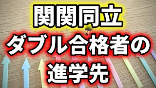 【衝撃】関関同立のW合格者の進学先を全パターン調査した結果･･･！