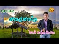 ສາຍອູ່ສາຍໃຈ สายอู่สายใจ ໂອເລ້ ຫນຸ່ມກິເປ່ມ