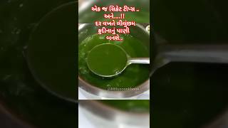 પાણીપુરી નું પાણી #pudina #panipuri #streetfood #shortsfeed #golgappa #challenge