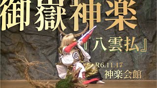 御嶽神楽『八雲払』R6.11.17神楽会館