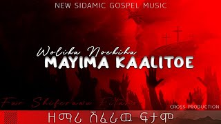 wolika noekiha mayima kalitoe II Singer Shiferawu Fitamo 2016 E.C New sidamic song sidamignu farso