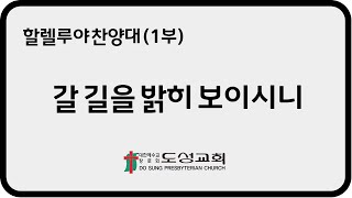 2024.10.6(주일) 도성교회 주일예배[1부] 갈 길을 밝히 보이시니\