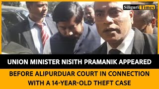 Union Minister Nisith Pramanik appeared before Alipurduar Court for a 14-year-old case (Hindi)