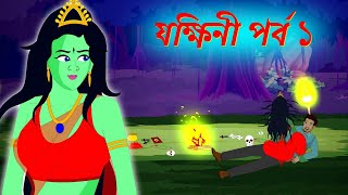 যক্ষিণী | Yakshini | Bangla horror stories | Gun fire bangla