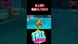 【史上初!?】軸座りしてみた結果!!【フォールガイズ/FallGuys】【SS3】