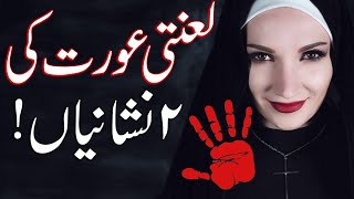 Lanti Aurat Ki Pehchan Must Watch | Woman | Larki | Girl | Women | Ladki | Female Hadees Mehrban Ali