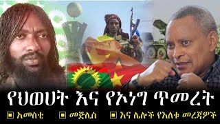 RN05 መረጃ || የመጅሊሱን ለዉጥ የሚያደናቅፉ  ሃይሎች ቀይ መስመር አለፈዋል ተባለ| የትግራይ እና ኦሮሞ ተዋጊ ሃይሎች ህብረት ፈጥረናል አሉ| የአምኒስቲ.