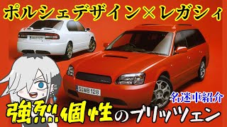 【蔵王道子の名迷車紹介43】ポルシェデザイン×スバルのコラボ！強烈個性のスバル・レガシィブリッツェン！（BE/BH型）＃蔵王道子の名迷車紹介