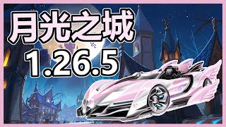 這才是猛男該開的車？時空之翼 月光之城 1.26.5！