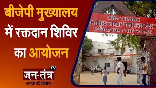 Blood Donation Camp | BJP Headquarters New Delhi | PM Narendra Modi Birthday 2021 | Jantantra TV
