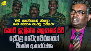 කොටි දොස්තර කියලා මට තාම කියනවා | යුදමුක්ත කලාපයේ සිට අත්අඩංගුවටගත් දෙමළ වෛද්‍යවරයාගේ විශේෂ අනාවරණය