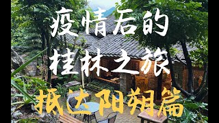 【疫情桂林】｜疫情后的阳朔之旅-抵达篇｜【北京牛仔】