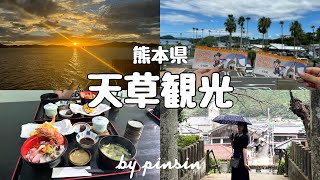 【trip vlog】天草観光🌴熊本旅行2日目✈️