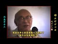 元音老人《佛法修证心要》—— 济南开示02