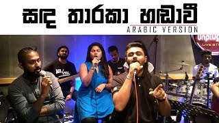 සඳ තාරකා හඬාවී Arabic Version | Y Unplugged | Y Fm