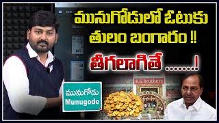 మునుగోడులో ఓటుకు తులం బంగారం !! తీగలాగితే..! | 10 Grams Gold To Munugode Voters | Tolivelugu TV