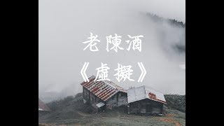 老陳酒《虛擬》cover陳粒 無損音質「你是我朝夕相伴觸手可及的虛擬」【動態歌詞 Lyrics】 Chinese Music