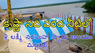 Sri Lakshmi narasimha swamy Temple,Mattapalli,Nalgonda - TS | వరద నీటిలో మట్టపల్లి పుణ్య క్షేత్రం