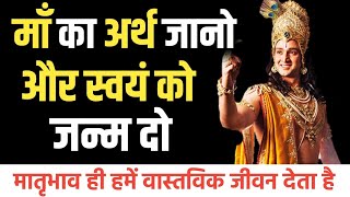 माँ का अर्थ जानो  | मातृभाव ही हमें वास्तविक जीवन देता है | #bhagwatgeeta