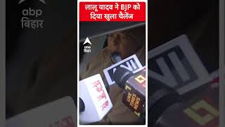 बिहार में BJP की सरकार बनाने को लेकर Lalu Yadav की NDA को खुली चुनौती