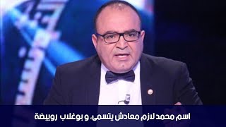 فيصل الرياحي: اسم محمد لازم معادش يتسمى، و بوغلاب  رويبضة