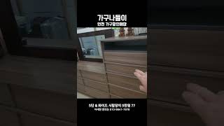 가구나들이) 5단 서랍장과 와이드 서랍장이 5만원 ?