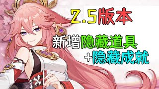 【原神】1分钟了解2.5版本新增的那些隐藏东西和成就