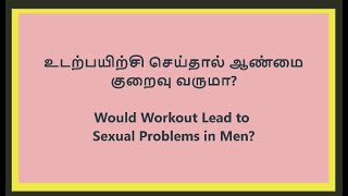 Would Workout Lead to Sexual problems in Men | உடற்பயிற்சி செய்வதால் ஆண்மைக் குறைவு ஏற்படுமா?