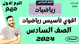 حصريا | حصة -1- كورس تاسيس رياضيات الصف السادس الابتدائي 2024 المنهج الجديد ‪مستر محمد ابراهيم