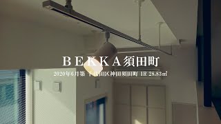 【コンパクトデザイナーズ】BEKKA須田町（ベッカ須田町） ワンルーム 28.83㎡内見動画｜千代田区神田須田町 神田駅 2020年6月新築デザイナーズマンション ルームツアー