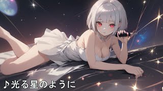 【音楽】光る星のように （自作曲Suno ver224