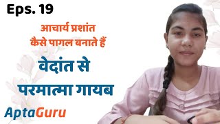 Eps.19 वेदांत से परमात्मा गायब l परमात्मा कैसा है l आचार्य प्रशांत की समीक्षा l आप्तगुरु l भवि