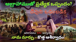 Genesis 17 | ఇస్సాకు రాబోతున్నాడు – వాగ్దాన బిడ్డ! | దేవుని నిత్య నిబంధన | సున్నతి?