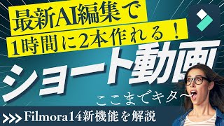 【AI動画編集】ショート動画＆インスタリールを最速で作る！時短テクを大公開【フィモーラ14最新機能】