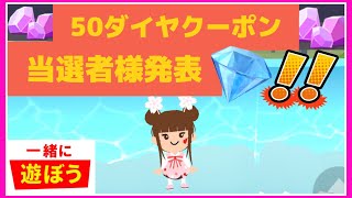 【一緒に遊ぼう】playtogether 50ダイヤクーポン　当選者様発表♪♪