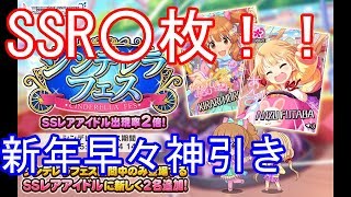 【デレステ】新年無料10連ガチャ #1【シンデレラフェス】