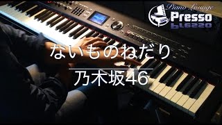 ないものねだり / 乃木坂46 (ピアノ・ソロ)  Presso