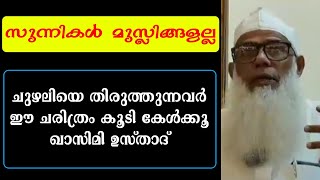 സുന്നികൾ മുസ്ലീങ്ങളല്ല.!.ചുഴലിയെ തിരുത്തുന്നവർ ഈ ചരിത്രം കൂടി കേൾക്കൂ.ഖാസിമി ഉസ്താദ്