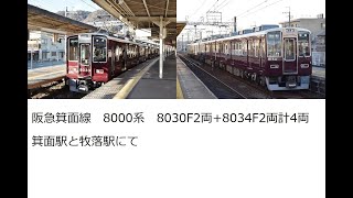 阪急8000系8030F+8034F　阪急箕面線　箕面駅と牧落駅にて