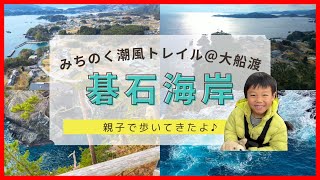 【碁石海岸】風光明媚！見さらせ！これが岩手県大船渡市の碁石海岸の魅力だ！